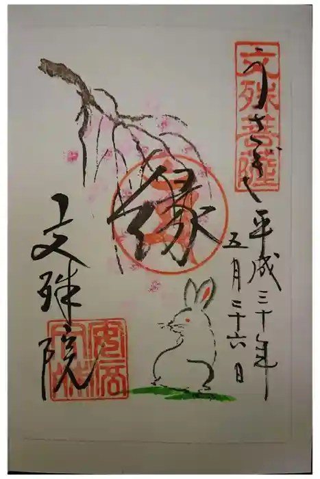 安倍文殊院 の御朱印