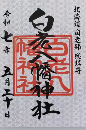 白老八幡神社の御朱印 2025年05月