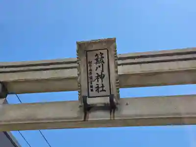簸川神社(福井県)