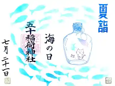 当日のみお書き入れして
頂ける御朱印"海の日"