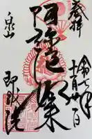 即成院の御朱印
