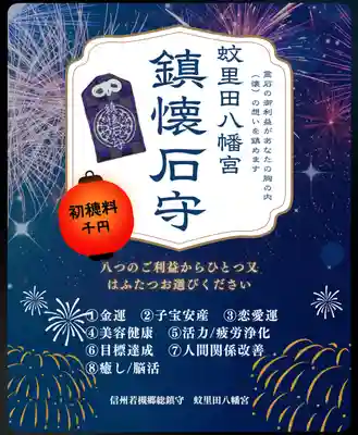 蚊里田八幡宮(長野県)