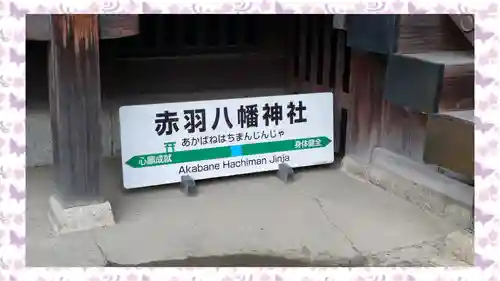 赤羽八幡神社(東京都)