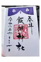 飯綱神社の御朱印