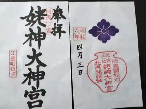 姥神大神宮(北海道)