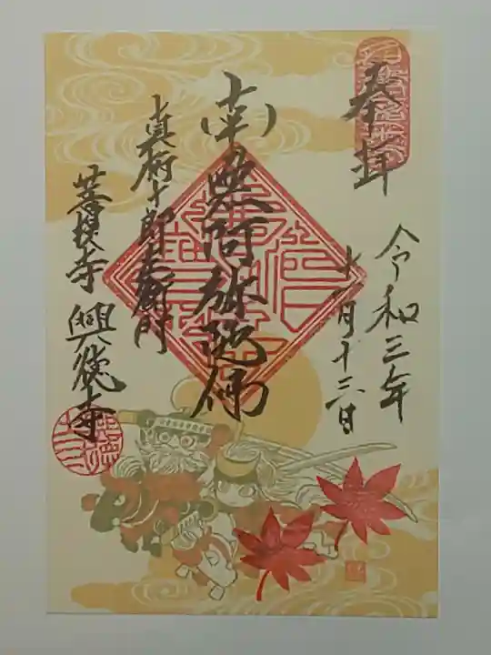 興徳寺の御朱印