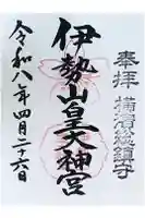 伊勢山皇大神宮の御朱印