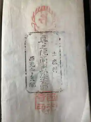 西光寺(香川県)