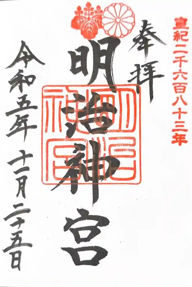 明治神宮の御朱印