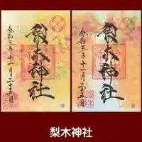 梨木神社の御朱印