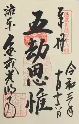 直書き
須磨寺の御朱印帳に拝受
