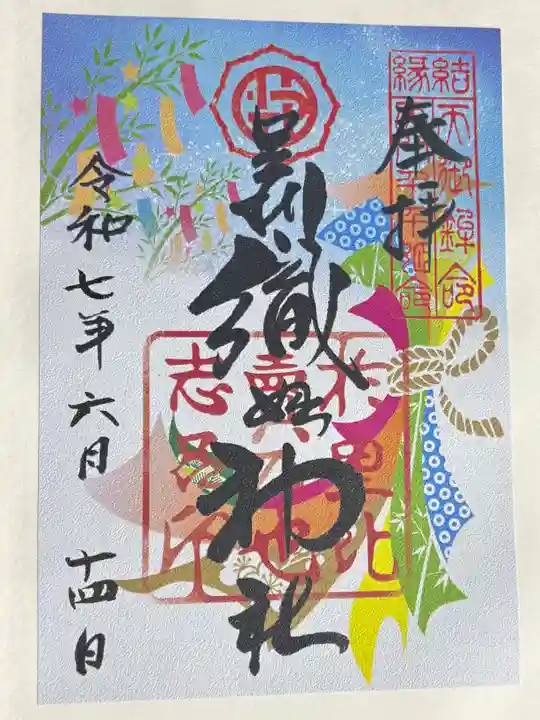 足利織姫神社の御朱印