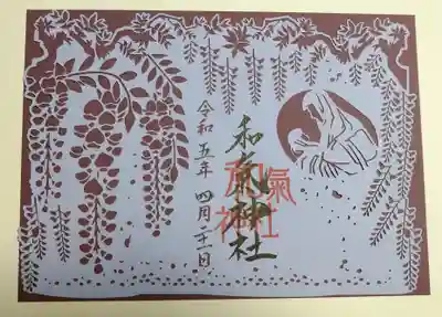 和氣神社(和気神社)の御朱印