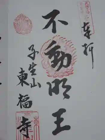 東福寺の御朱印 2017年05月