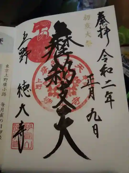 摩利支天 徳大寺の御朱印