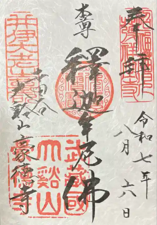 豪徳寺(東京都)