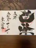 鶴峯八幡宮の御朱印