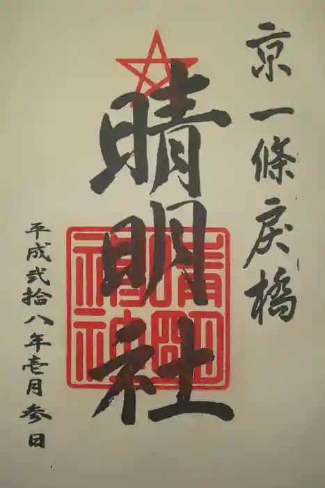 晴明神社の御朱印