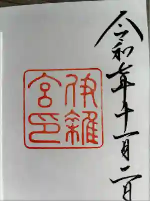 伊雜宮（皇大神宮別宮）(三重県)