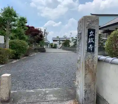 立政寺のその他建物
