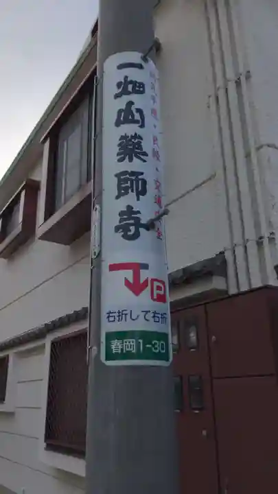 一畑山薬師寺 名古屋別院のその他建物