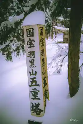 羽黒山五重塔(出羽三山神社)(山形県)