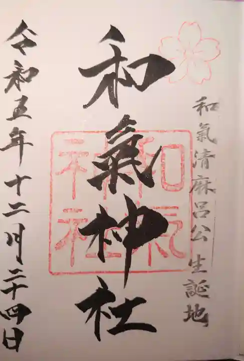 和氣神社(和気神社)の御朱印