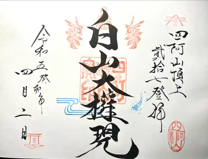 山家神社奥宮の御朱印