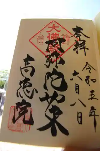 高徳院の御朱印