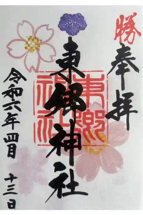 東郷神社の御朱印