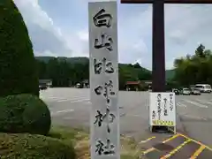 白山比咩神社(石川県)