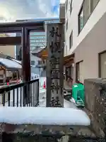 札幌祖霊神社のその他建物