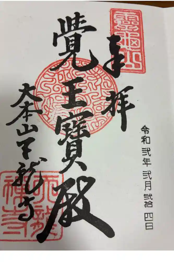 天龍寺の御朱印