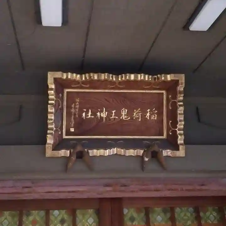 稲荷鬼王神社のその他建物