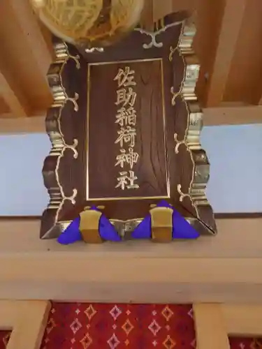 佐助稲荷神社の本殿・本堂
