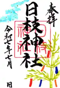 日枝神社の御朱印 2025年07月01日(火)〜(2025年06月29日(日) 20時56分55秒投稿)