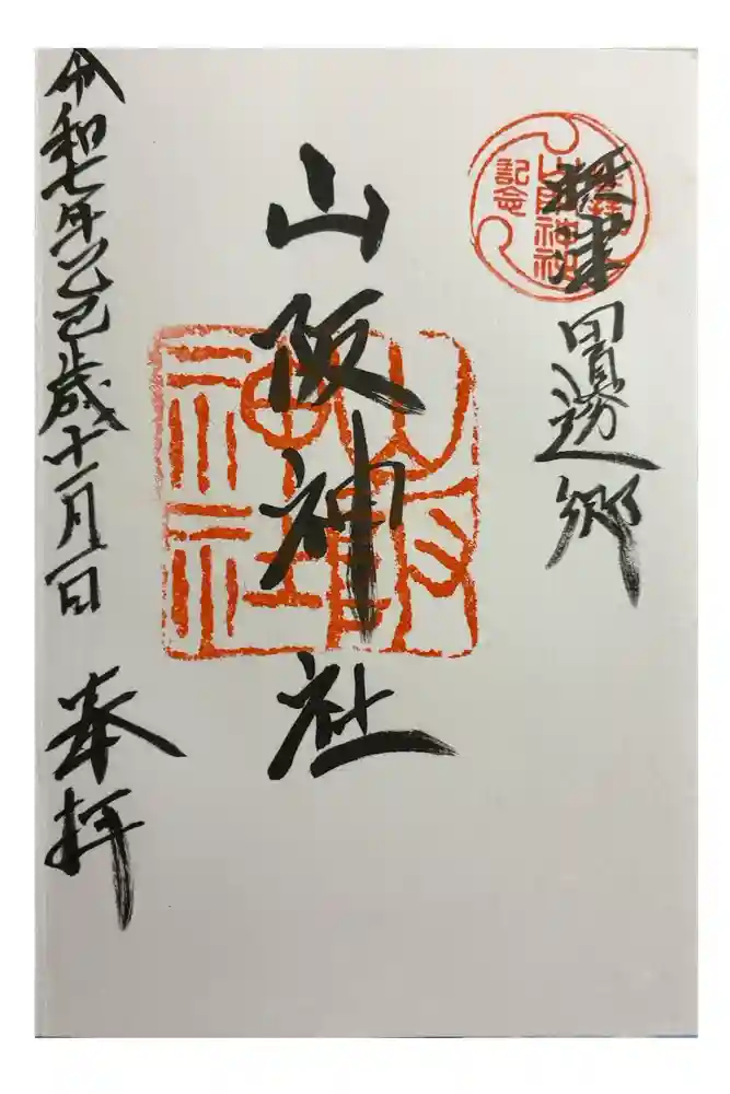 山阪神社の御朱印