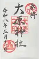 大原神社の御朱印