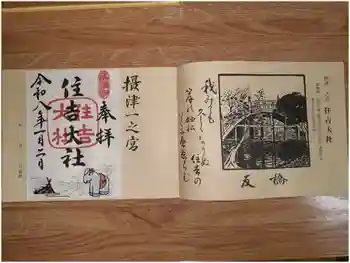 住吉大社の御朱印 2026年01月