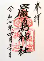 厳島神社の御朱印