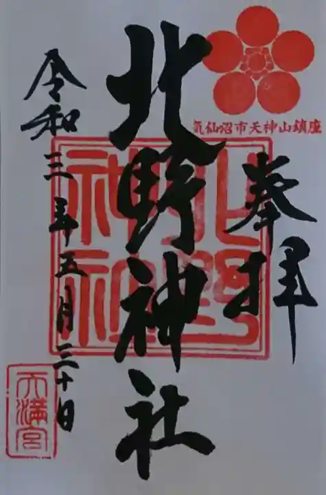 北野神社の御朱印