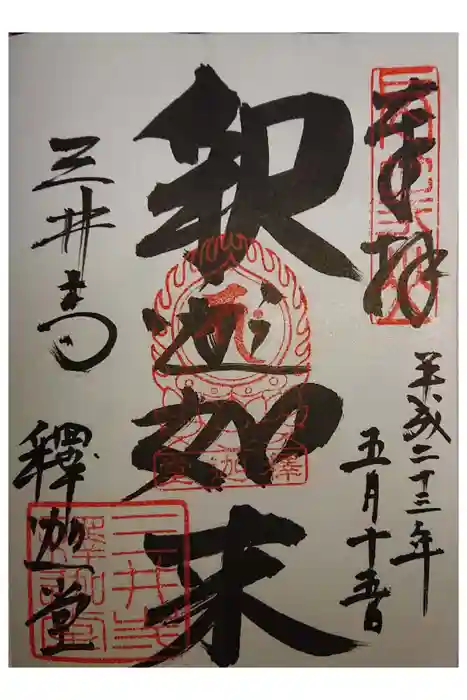 園城寺（三井寺）の御朱印