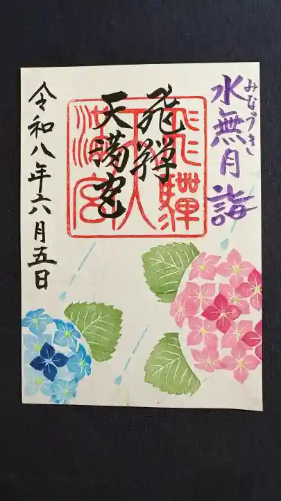 飛驒天満宮の御朱印