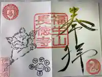 福生山 長徳寺の御朱印