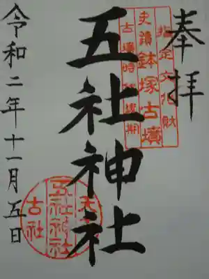 五社神社の御朱印
