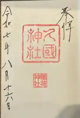 通常の御朱印です