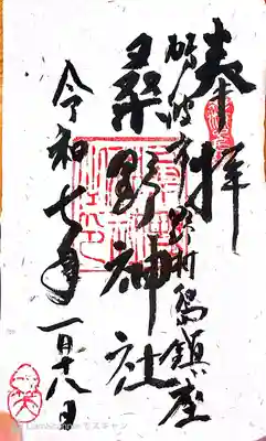 桑野神社の御朱印