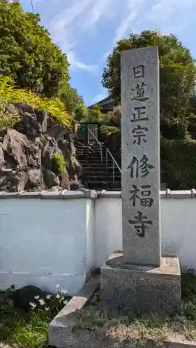 修福寺(京都府)