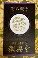 観興寺(福岡県)