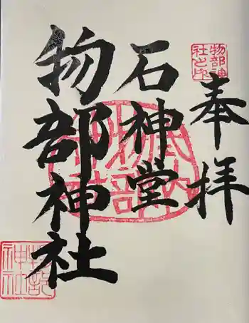 物部神社の御朱印 2023年09月